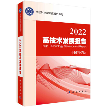 2022高技术发展报告 下载