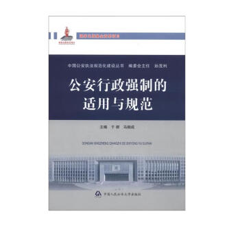 中国公安执法规范化建设丛书：公安行政强制的适用与规范 下载