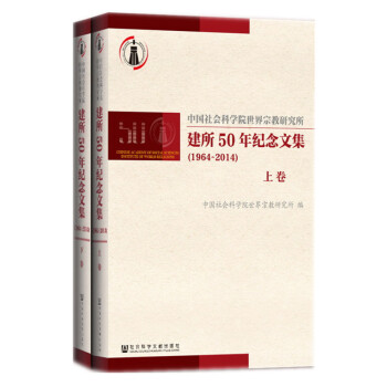 中国社会科学院世界宗教研究所建所50年纪念文集（1964~2014）（套装上下卷）