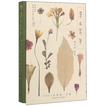 草木芳华：藏在古诗词里的那些植物（2021年周历手账）/遇水君的植物生活美学系列 下载