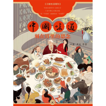 中国味道：刻在胃里的思念 《三联生活周刊》年度美食特刊，用“中国味”慰藉你的“中国胃”