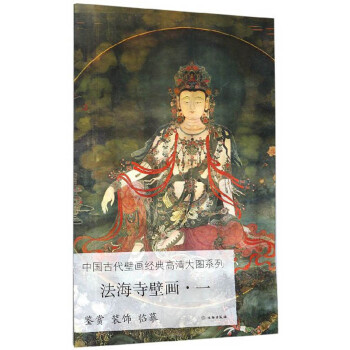 法海寺壁画（1）/中国古代壁画经典高清大图系列 下载
