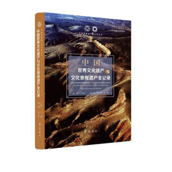 中国世界文化遗产与文化景观遗产全记录 下载