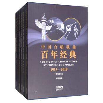 中国合唱歌曲百年经典1913-2018（五线谱版 套装共6本） [A Century of Choral Songs by Chinese Composers] 下载