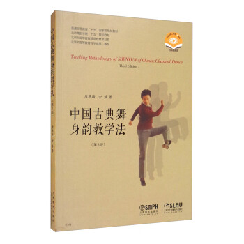 中国古典舞身韵教学法（第3版 扫码视频版） [Teaching Methodology of Shenyun of Chinese Classical Dance]