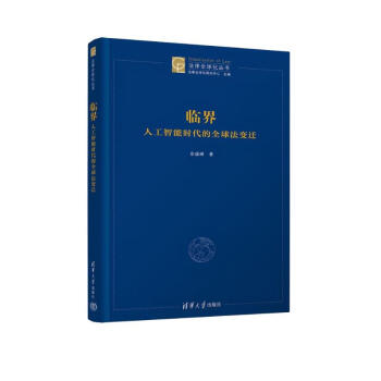 临界：人工智能时代的全球法变迁（法律全球化丛书） 下载