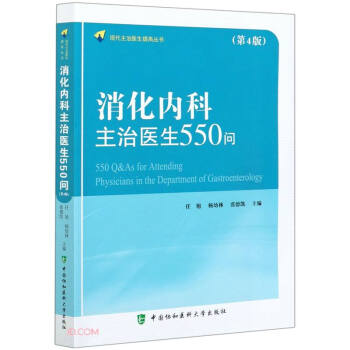 消化内科主治医生550问(第4版)/现代主治医生提高丛书 下载