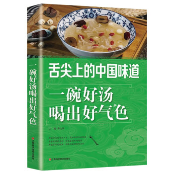 舌尖上的中国味道：一碗好汤喝出好气色（北京烹饪协会推荐）