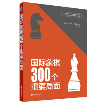 国际象棋300个重要局面