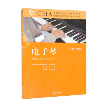 中国艺术职业教育学会社会艺术水平考级教材-电子琴（1级-6级）