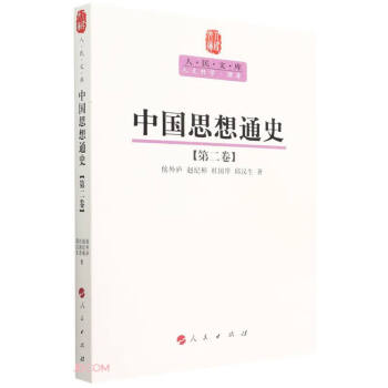 中国思想通史(第2卷)/人民文库
