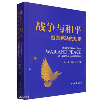 战争与和平——各国宪法的规定 下载