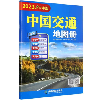 （2023年新版）中国交通地图册（大字版）