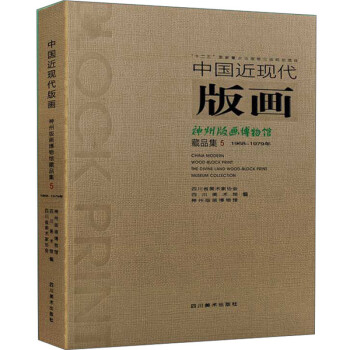 中国近现代版画(1968-1979年神州版画博物馆藏品集5) 下载