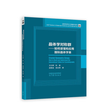 晶体学对称群——如何读懂和应用国际晶体学表 下载