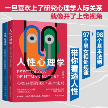 人性心理学（全2册）：心智开悟的98个基本法则+人世间男男女女的相处规律