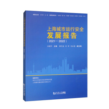 上海城市运行安全发展报告（2021-2022）