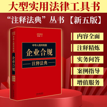 中华人民共和国企业合规注释法典（新五版） 下载