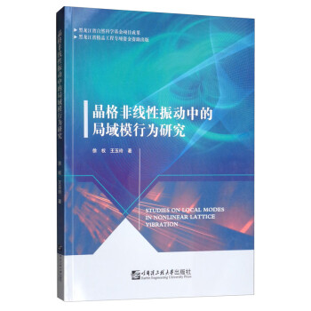 晶格非线性振动中的局域模行为研究 [Studies on Local Modes in Nonlinear Lattice Vibration] 下载