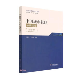 中国城市社区治理报告(2021)/社区治理蓝皮书丛书 下载