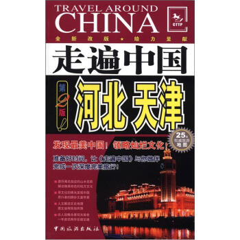 走遍中国：河北、天津（第2版） 下载