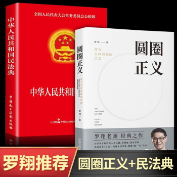 圆圈正义+中华人民共和国民法典 全两册罗翔法律常识知识入门读物分享求学经历与人生心路