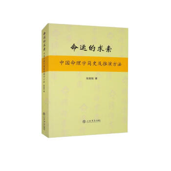 命运的求索：中国命理学简史及推演方法 下载