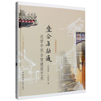 中国建筑的魅力 叠合与融通：近世中西合璧建筑艺术 下载