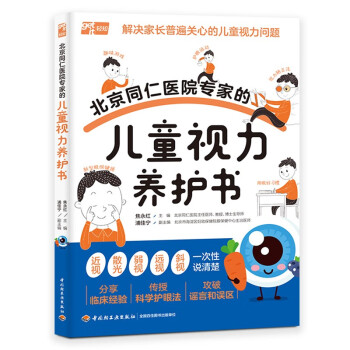 北京同仁医院专家的儿童视力养护书 下载