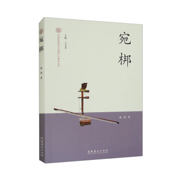 宛梆-中国非物质文化遗产代表作丛书 下载