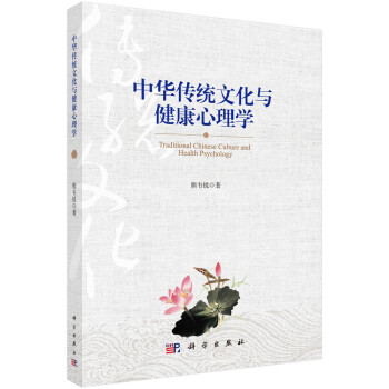 中华传统文化与健康心理学 下载