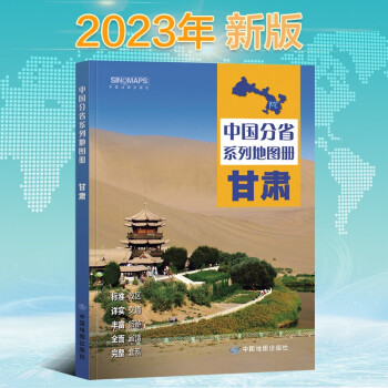 2023年新版 甘肃地图册（标准行政区划 区域规划 交通旅游 乡镇村庄 办公出行 全景展示）-中国分省系列地图册
