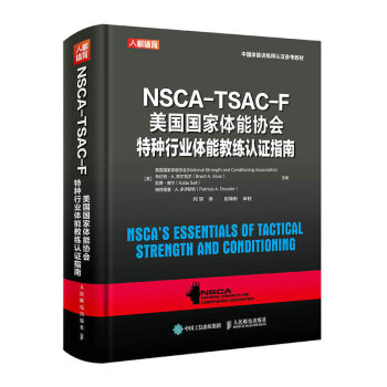 NSCA-TSAC-F美国国家体能协会特种行业体能教练认证指南（人邮体育出品）
