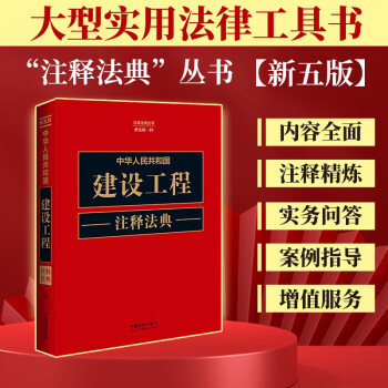 中华人民共和国建设工程注释法典（新五版） 下载
