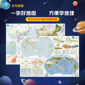 北斗儿童地图·藏在地图里的高分·学生地理地图·世界（套装共2册）