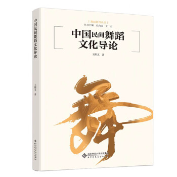 中国民间舞蹈文化导论/舞蹈教育丛书