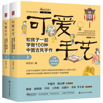 可爱手艺：和孩子一起学做100种中国古风手作（上下册） 下载