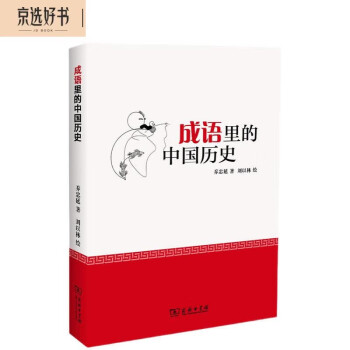 成语里的中国历史（2020高考作文主题“管鲍之交”外，还有哪些经典的成语故事？）