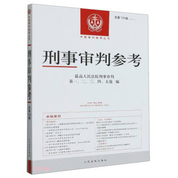 刑事审判参考(2022.3总第133辑)/中国审判指导丛书