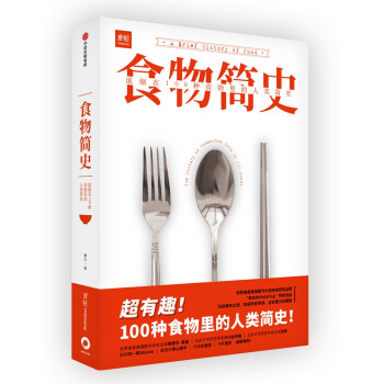 食物简史 浓缩在100种食物里的人类简史 林江 著 食帖 中信出版社 下载
