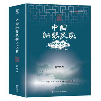 中国钢琴民歌333首：活页演奏版 下载