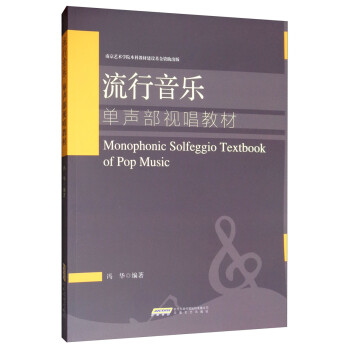流行音乐单声部视唱教材 [Monophonic Solfeggio Texbook of Pop Music] 下载