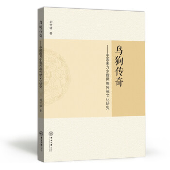 鸟狗传奇：中国南方少数民族传统文化研究