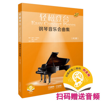 轻松登台 钢琴音乐会曲集 全套共三本 扫码赠送音频 原版引进图书 下载