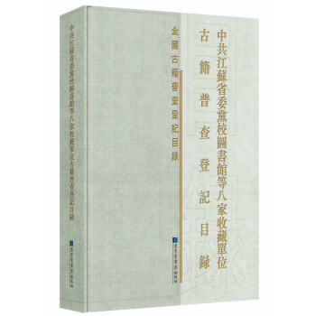 中共江苏省委党校图书馆等八家收藏单位古籍普查登记目录 下载
