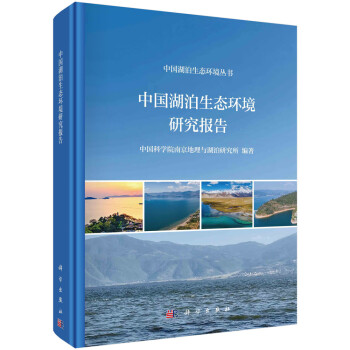 中国湖泊生态环境研究报告 下载