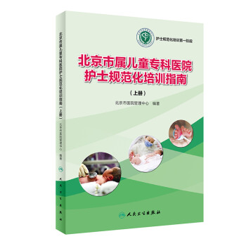 北京市属儿童专科医院护士规范化培训指南（上册）