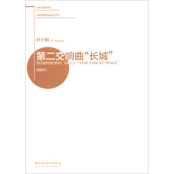 丝绸之路的回响·中国作曲家管弦乐新作品·第二交响曲“长城”（2001） [Symphont NO.2