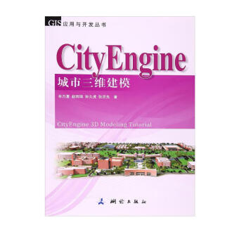 GIS应用与开发丛书：CityEngine城市三维建模 [CityEngine 3D Modeling Tutorial] 下载