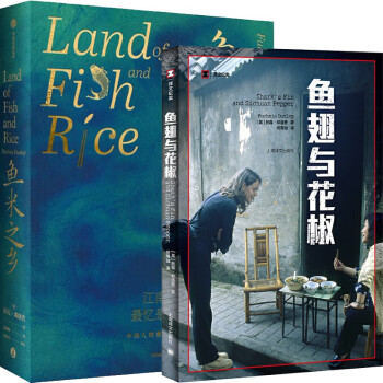扶霞经典套装：鱼翅与花椒+鱼米之乡（全2册）